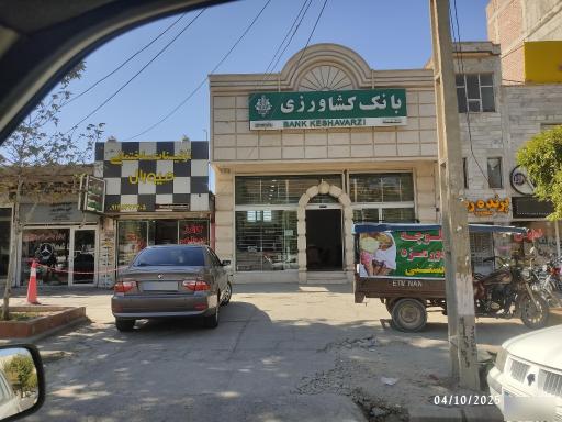 عکس بانک کشاورزی شعبه انقلاب