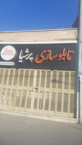 عکس تابلوسازی پرشیا