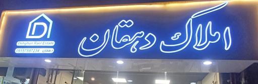 عکس دپارتمان املاک دهقان 