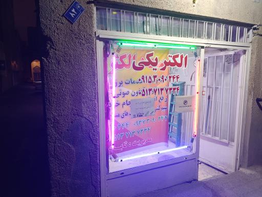 عکس سجاد الکتریک