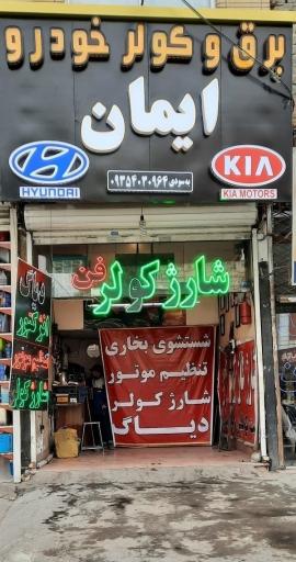 عکس کلینیک تخصصی برق و کولر خودرو ایمان