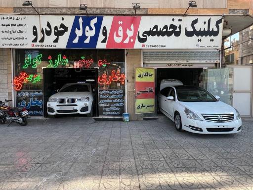 عکس کلینیک تخصصی برق و کولر خودرو ایمان