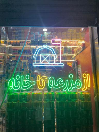 سوپرمارکت از مزرعه تا خانه