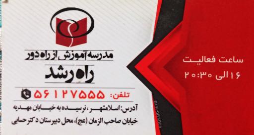 عکس دبیرستان دکتر حسابی و مدرسه آموزش از راه دور پسرانه راه رشد