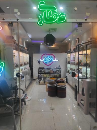 عکس عطاری رویش