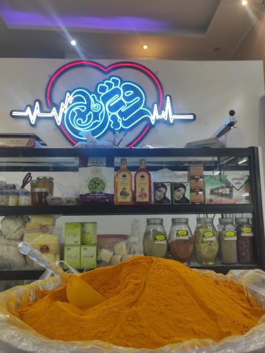 عکس عطاری رویش