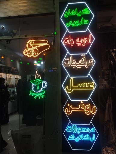 عکس عطاری رویش