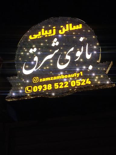 عکس سالن زیبایی بانوی شرق