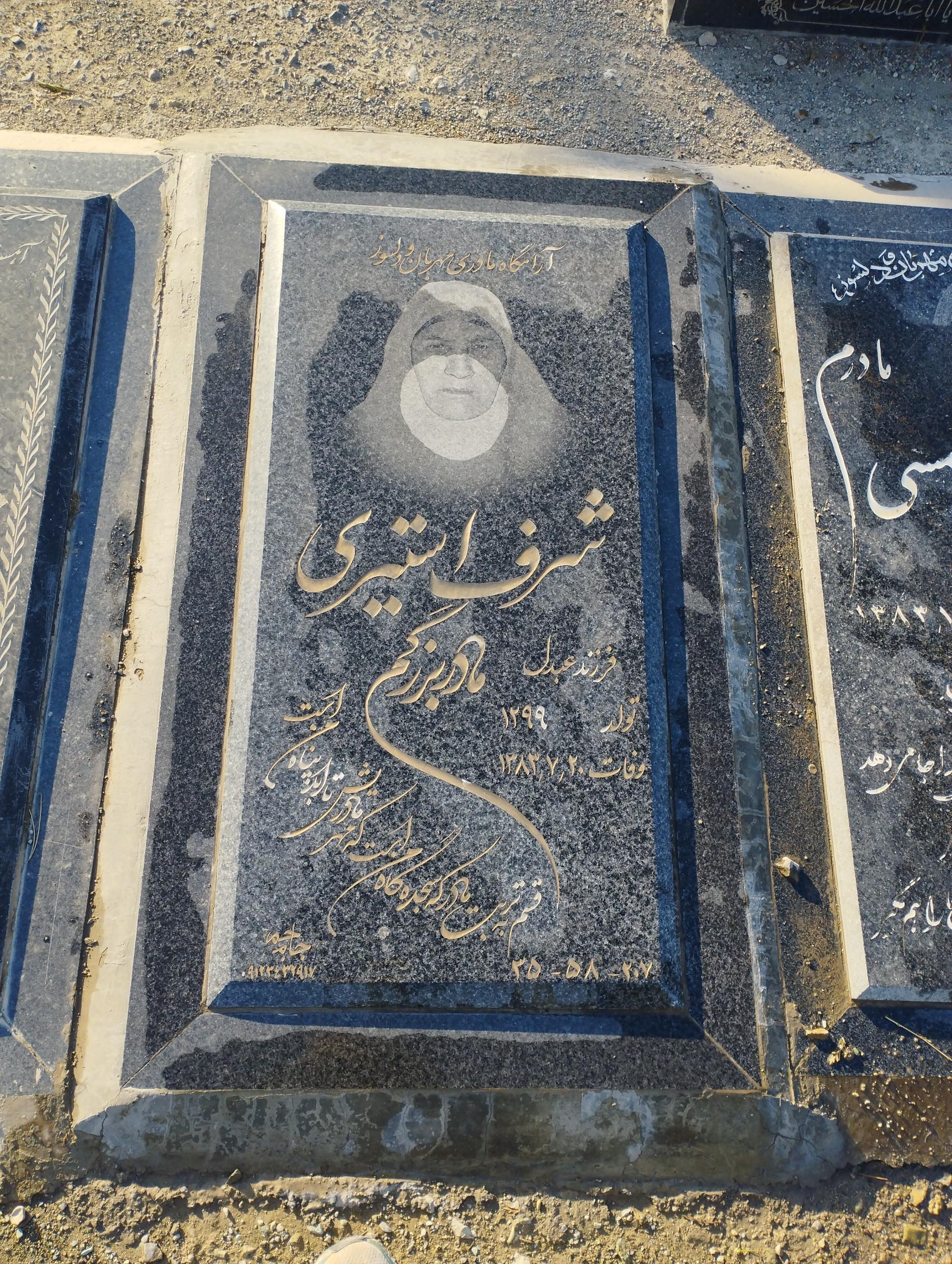 عکس مزار شرف استیری 