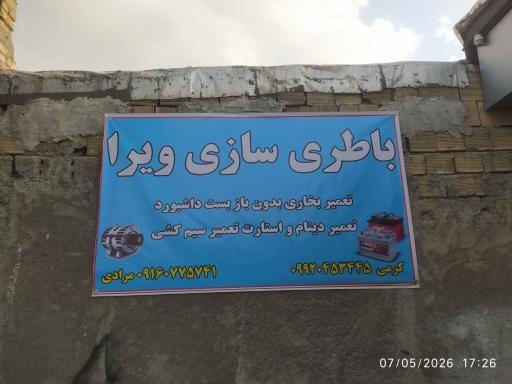 عکس باطری سازی ویرا