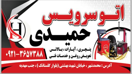 عکس اتوسرویس حمیدی