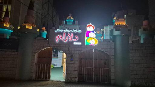 عکس مهد کودک و پیش دبستانی دلارام