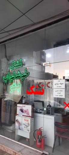 عکس نمایندگی تشک خوشخواب کرمان 