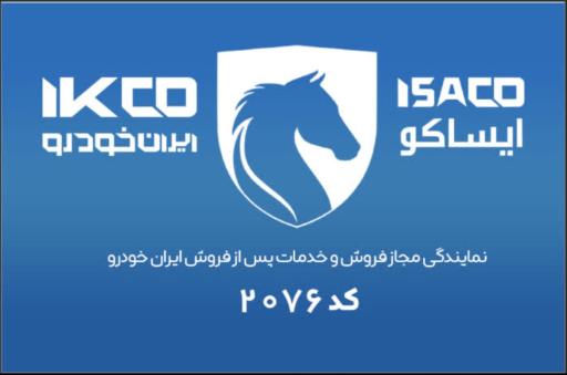 عکس نمایندگی 4002076 ایران خودرو