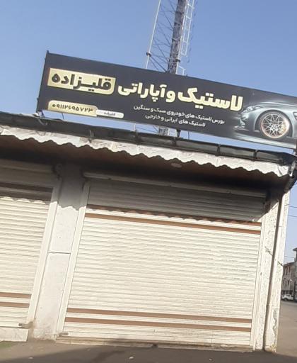عکس لاستیک قلی زاده