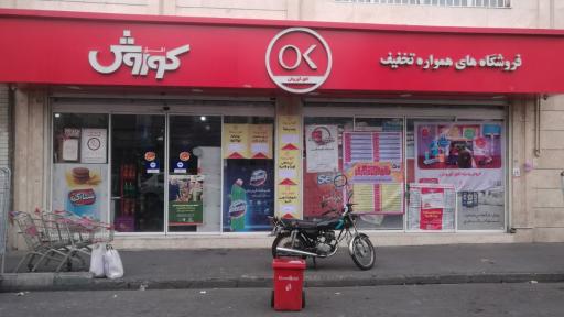 عکس فروشگاه افق کوروش
