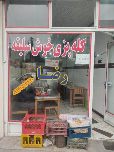 عکس کله پزی خوش سلیقه 