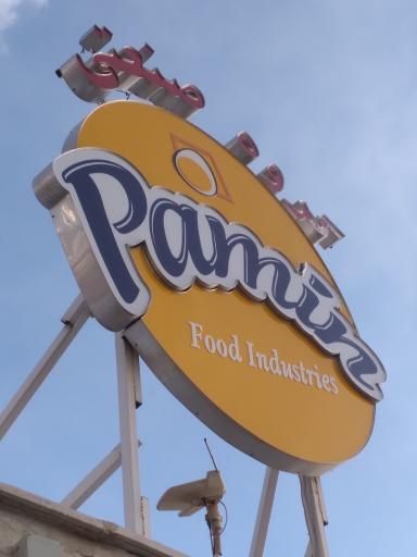 عکس گروه صنعتی پامین