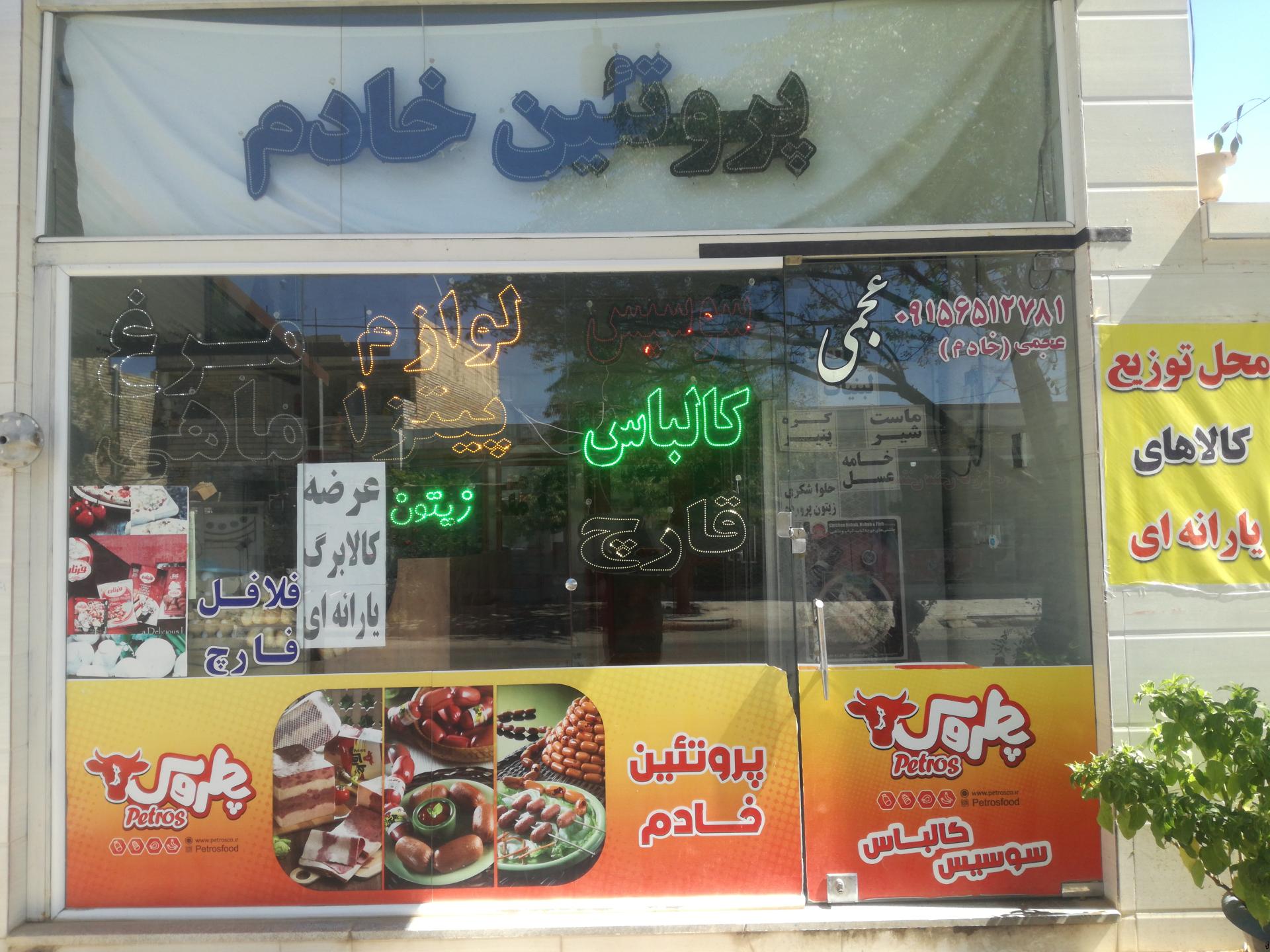 عکس پروتئین خادم