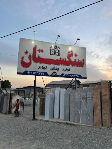 عکس سنگستان اهورا