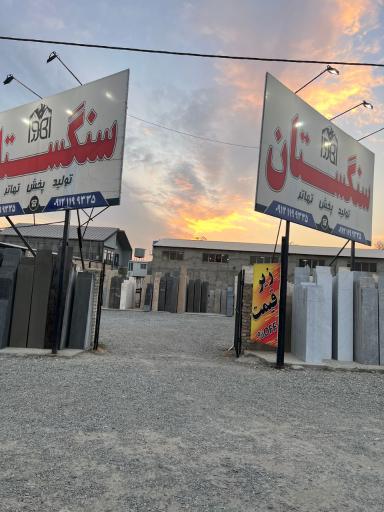 عکس سنگستان اهورا