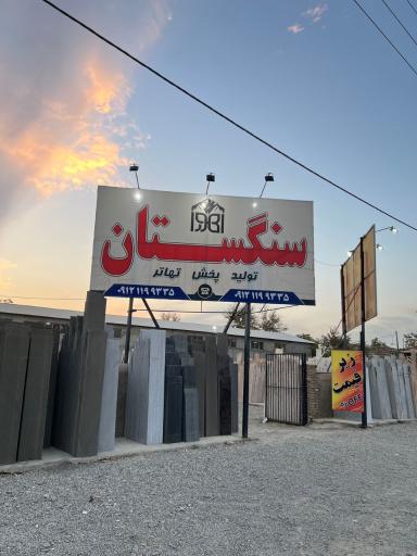 عکس سنگستان اهورا