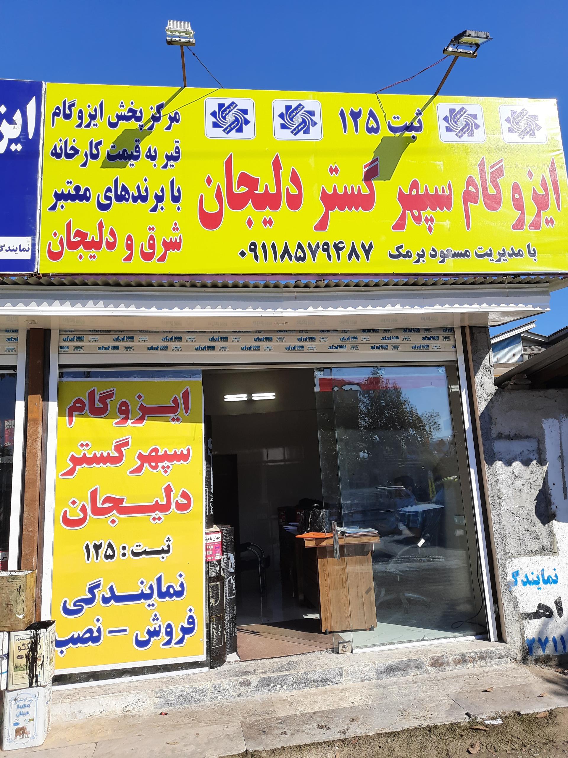 عکس نمایندگی ایزوگام سپهر گستر دلیجان ثبت ۱۲۵