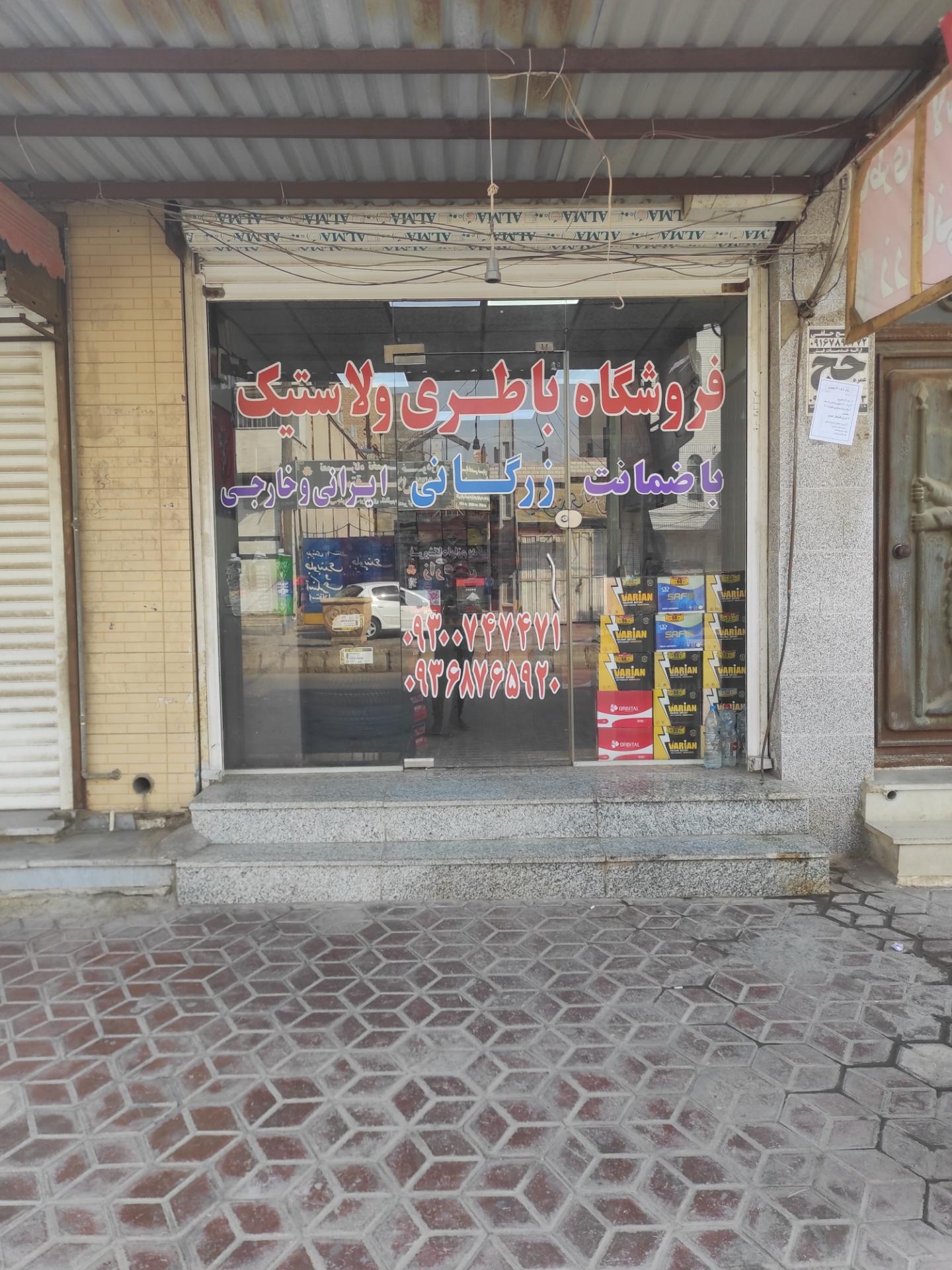 عکس باطری فروشی زرگانی 