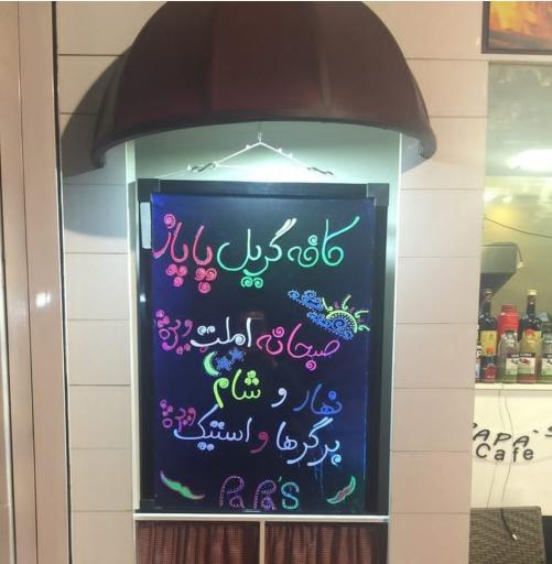 عکس فست فود پاپاز گریل