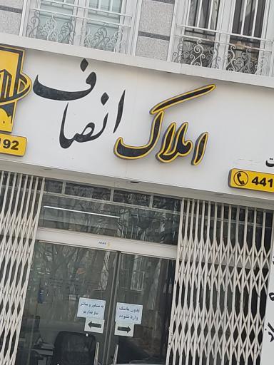 عکس املاک انصاف