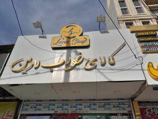 عکس کالای خواب لاوین