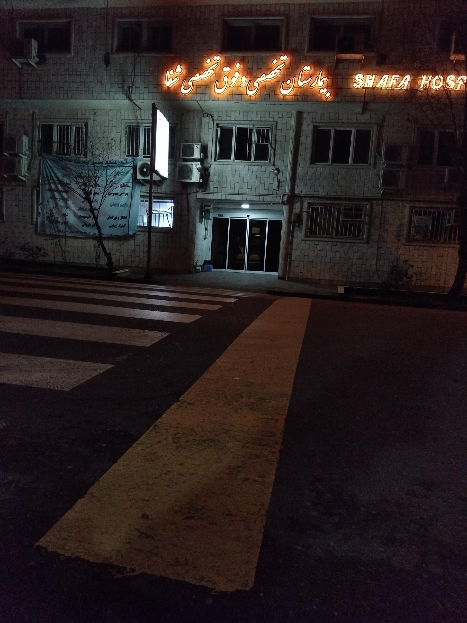 عکس بیمارستان شفا لاهیجان