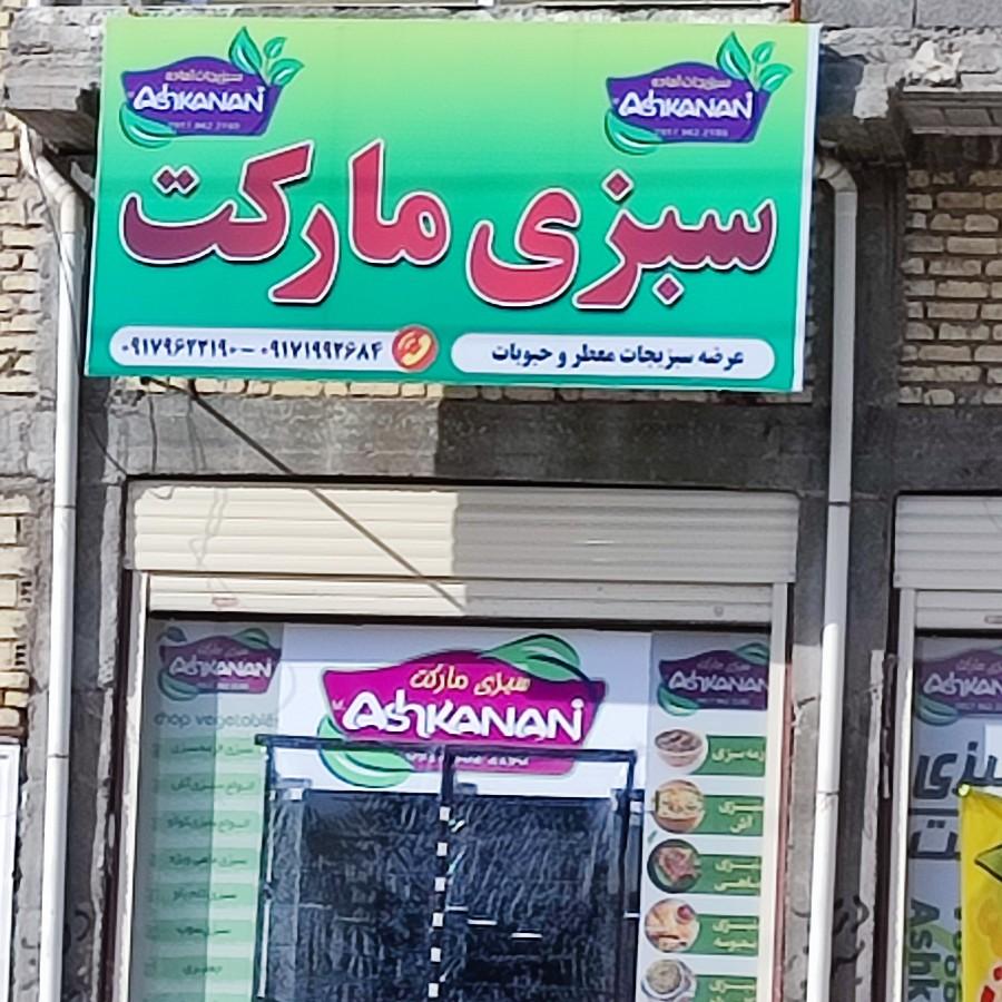 عکس سبزی مارکت