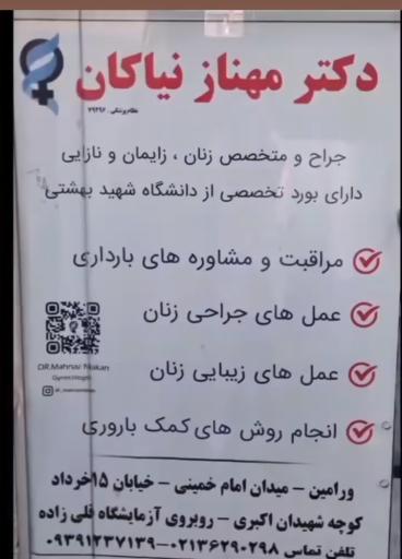 عکس مطب‌ دکتر‌ مهناز نیکان‌ جراح‌ و متخصص‌ زنان‌‌