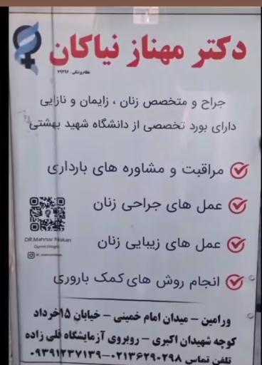 مطب‌ دکتر‌ مهناز نیکان‌ جراح‌ و متخصص‌ زنان‌‌