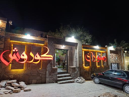 رستوران و سفره خانه کوروش