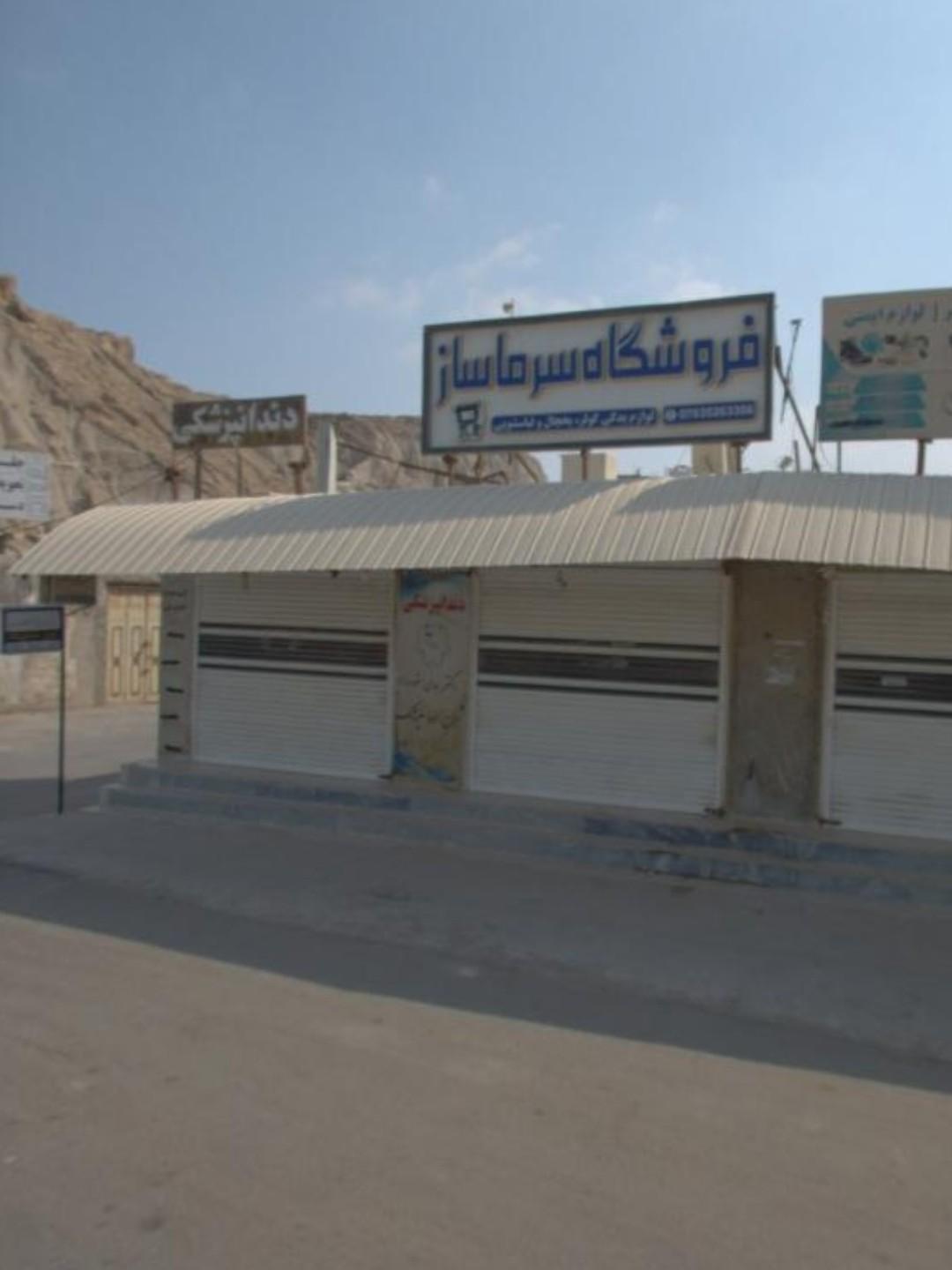 عکس فروشگاه سرماساز