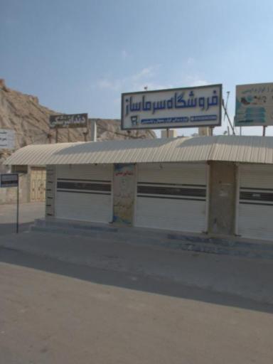 عکس فروشگاه سرماساز