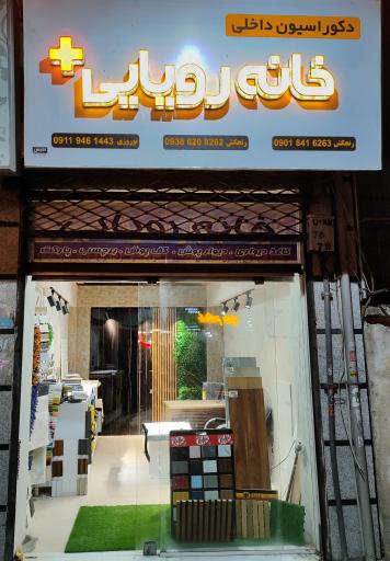 خانه رویایی پلاس 