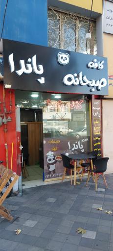 عکس کافه صبحانه پاندا