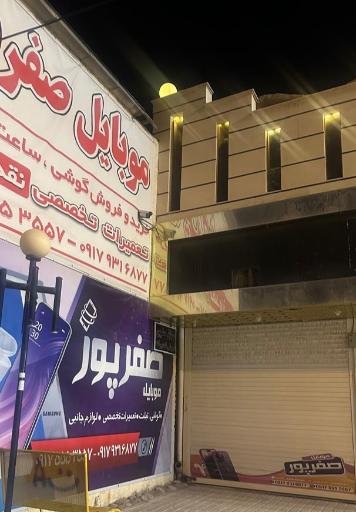 عکس موبایل صفرپور