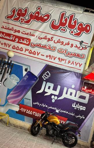 عکس موبایل صفرپور