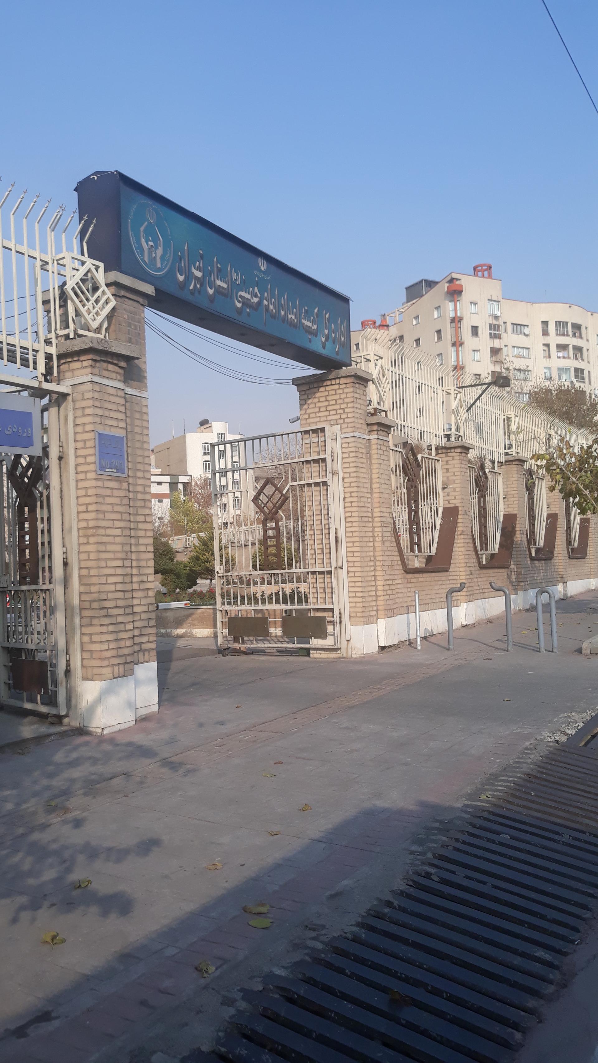 عکس اداره کل کمیته امداد امام خمینی ره