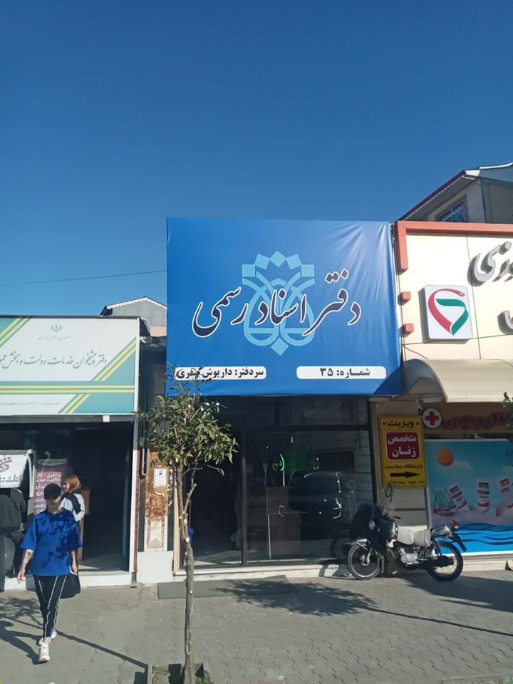 عکس دفتر اسناد رسمی ۳۵