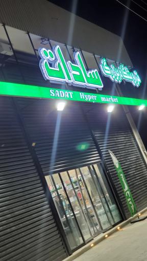 عکس فروشگاه بزرگ سادات شعبه دشتستان