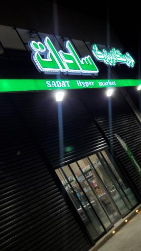 عکس فروشگاه بزرگ سادات شعبه دشتستان