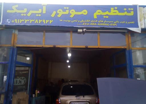 عکس تنظیم موتور آیریک