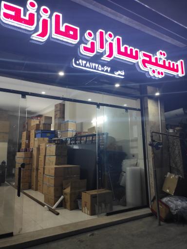 عکس استیج سازان مازندران