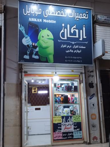 عکس تعمیرات موبایل آرکان