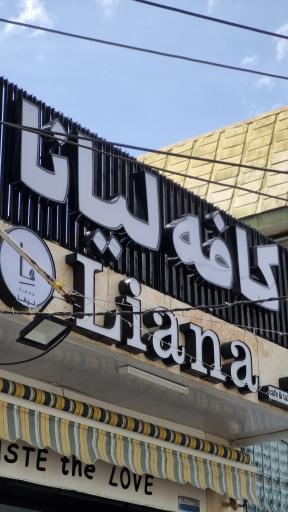 عکس کافه لیانا